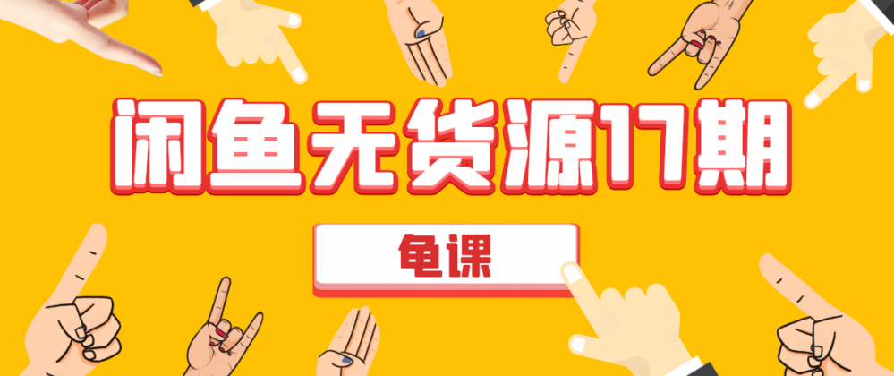 闲鱼无货源电商课程第17期_wwz