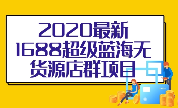 最新1688无货源店群
