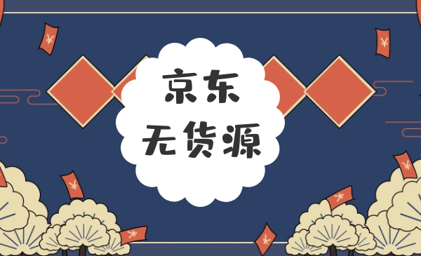 京东店群无货源项目,价值1.3W_wwz