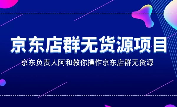京东店群无货源项目