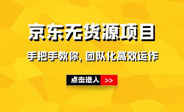 手把手教你做京东无货源项目,团队化运营_wwz