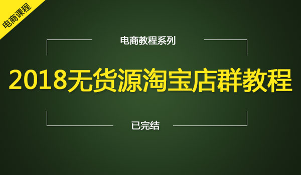 《无货源淘宝店群教程》