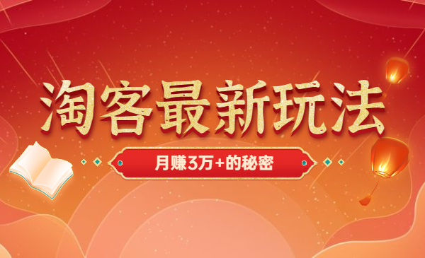 淘客最新玩法,月赚3万+的秘密_wwz