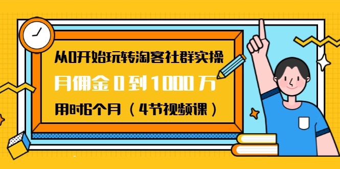 从0开始玩转淘客社群实操:月佣金0到1000万用时6个月_wwz