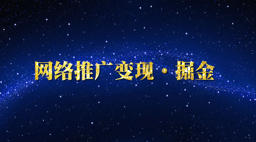 《网络推广变现·掘金》_wwz