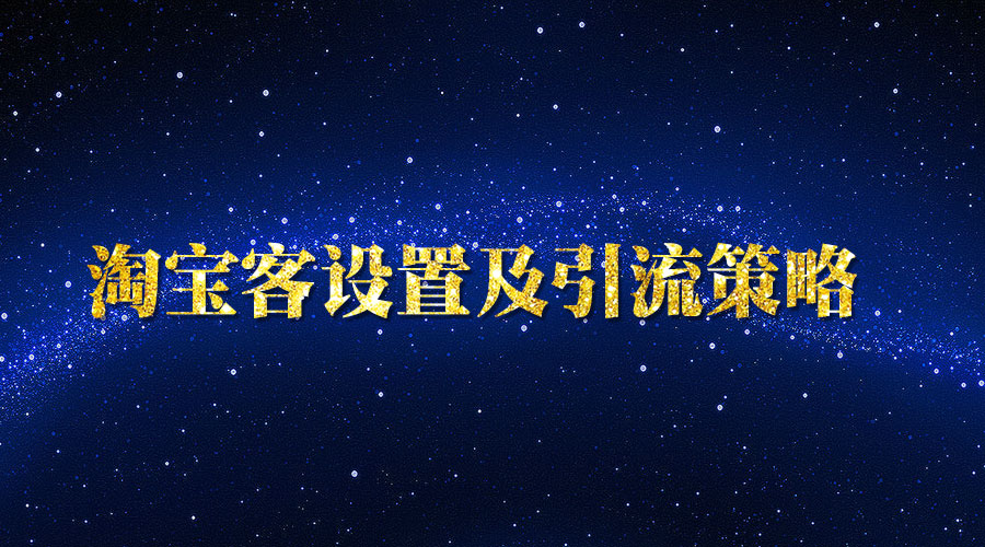 《淘宝客设置及引liu策略》_wwz