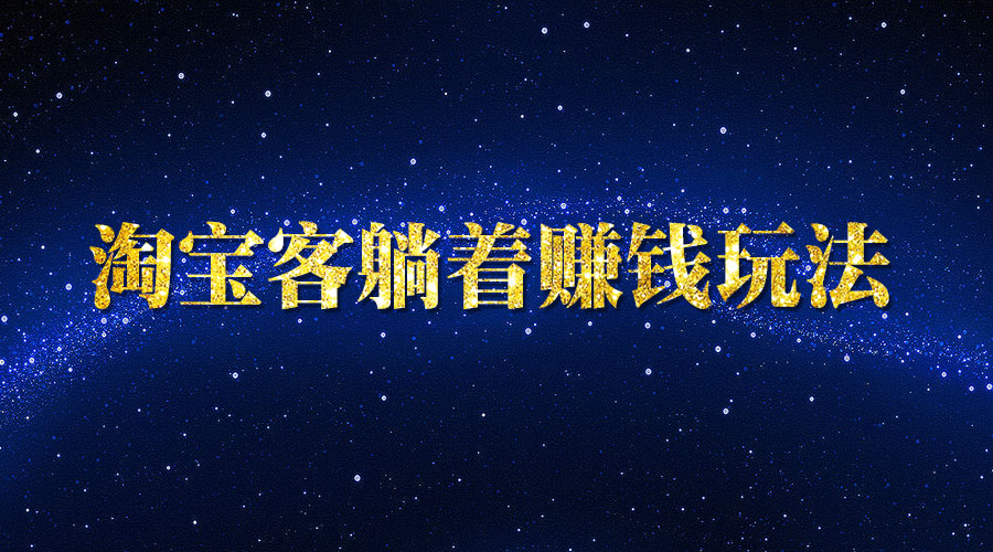 《淘宝客躺着赚钱玩法》_wwz