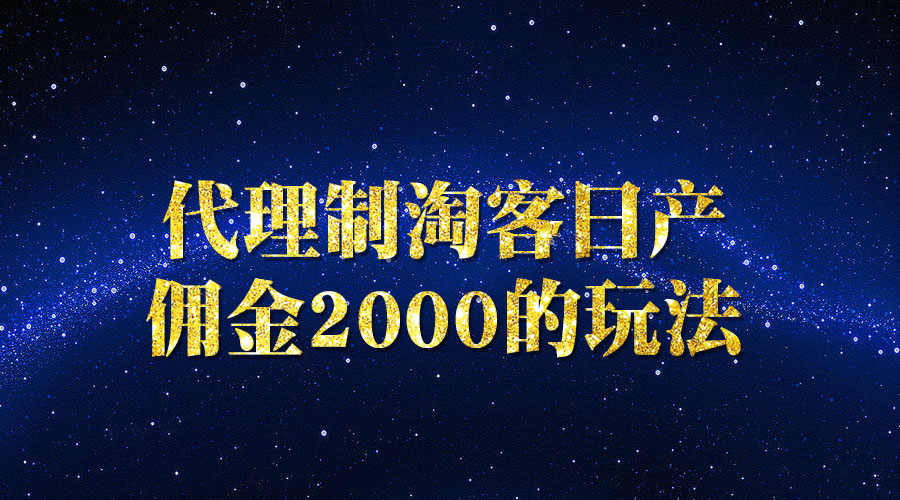 《代理制淘客日产佣金2000》_wwz