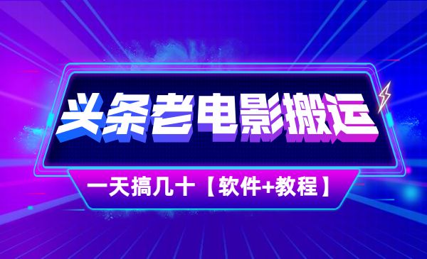 稳定搬砖项目:今日头条创作者老电影搬运法 一天搞几十【附下载+去重软件】_wwz