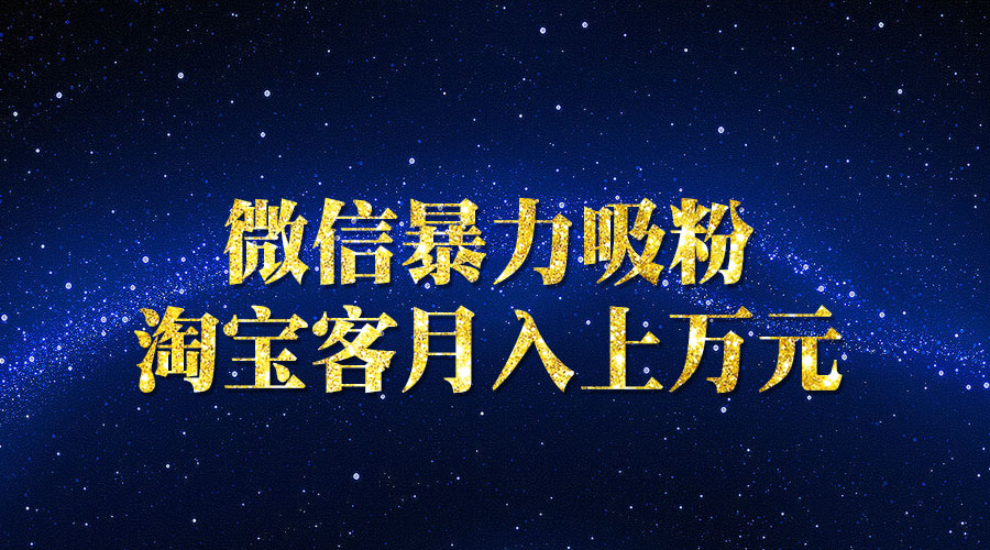 《微信暴力吸粉》淘宝客月入上万元