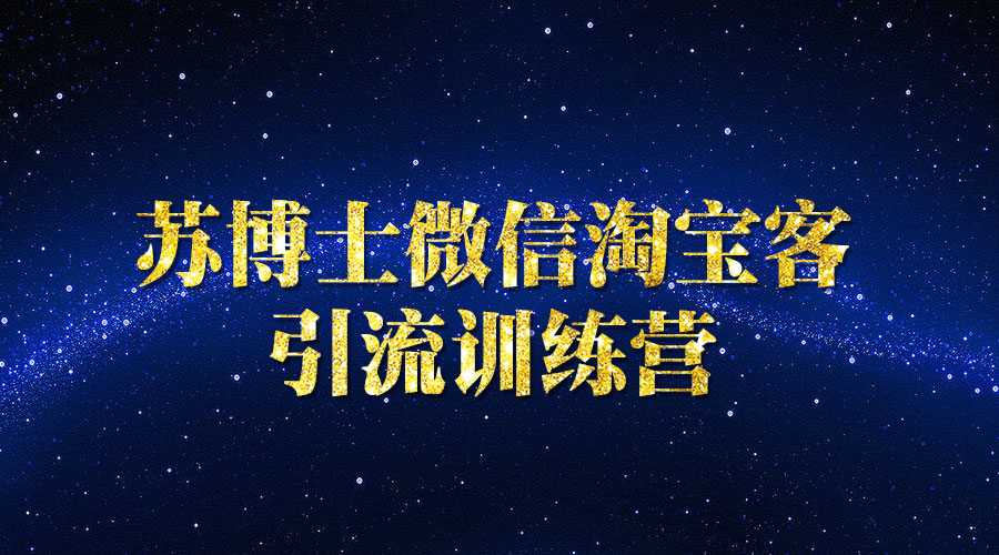 《微信淘宝客引liu训练营》