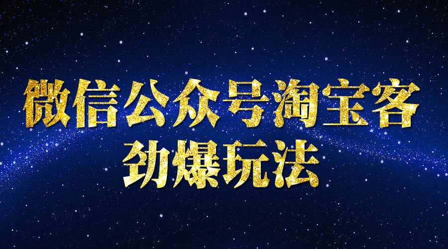 《微信公众号淘宝客劲爆玩法》