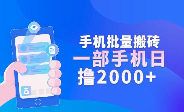 手机批量搬砖玩法，一部手机日撸2000+