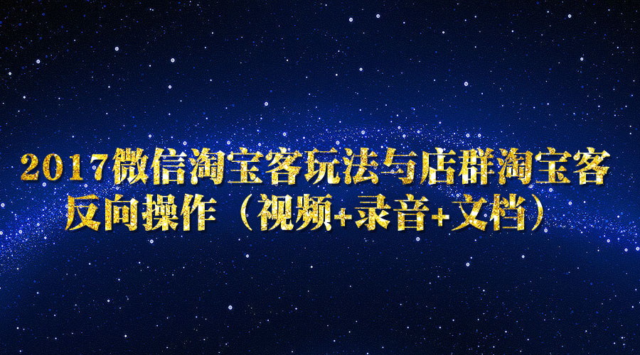 《微信淘宝客玩法与店群淘宝客反向操作》