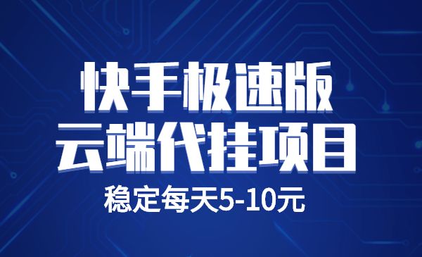 快手极速版云端代挂,稳定每天5-10元_wwz
