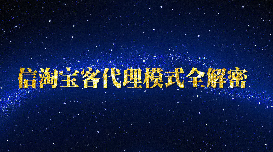 《微信淘宝客代理模式全解密》