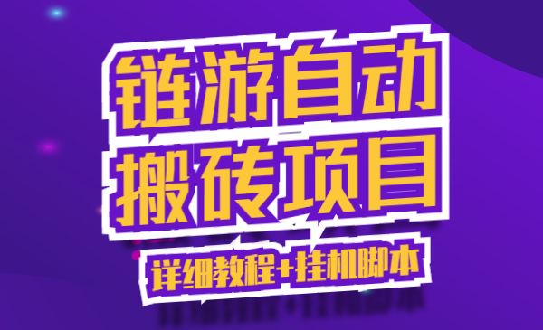 链游自动搬砖项目【详细教程】_wwz
