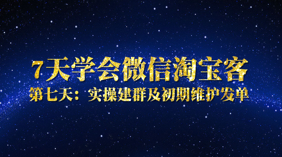 第七天:实操建群及初期维护发单_wwz