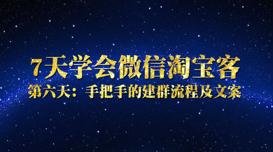 第六天：手把手的建群流程及文案