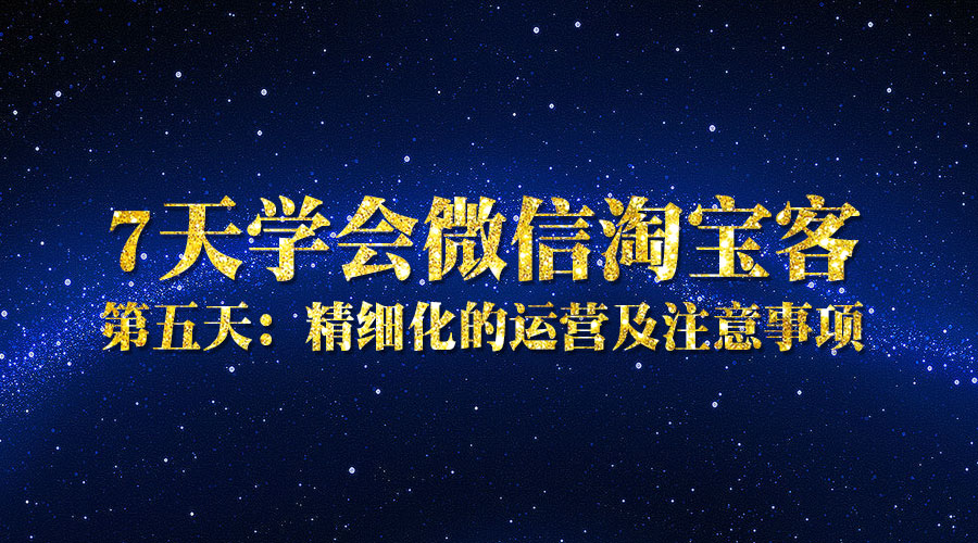 第五天：精细化的运营及注意事项