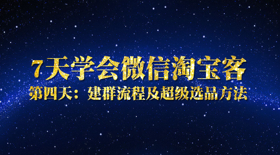 第四天:建群流程及超级选品方法_wwz
