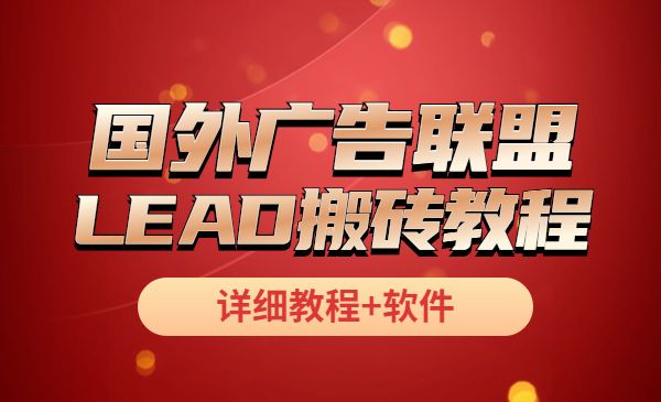 外面卖4位数的国外广告联盟LEAD搬砖教程 详细教程+软件_wwz