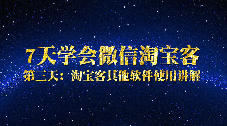 第三天：淘宝客其他软件使用讲解