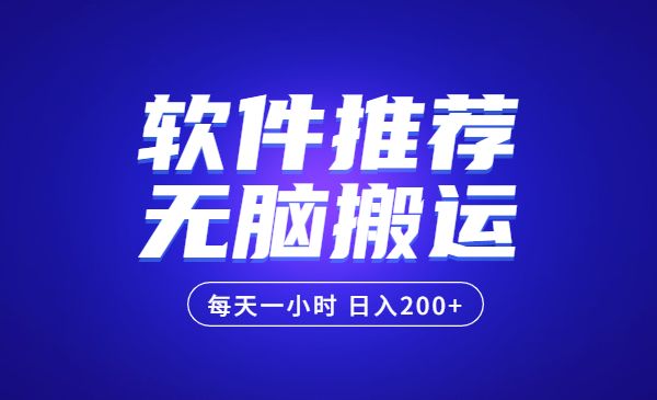 软件推荐无脑搬运赚钱项目,每天一小时 日入200+操作很简单_wwz