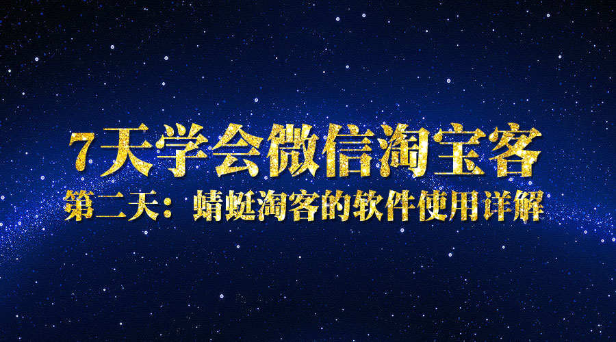 第二天:蜻蜓淘客的软件使用详解_wwz