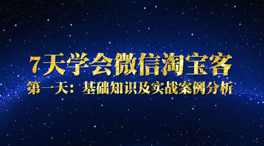 第一天：基础知识及实战案例分析