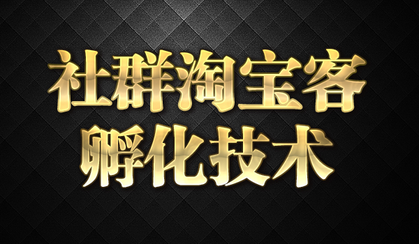 《社群淘宝客孵化技术》_wwz