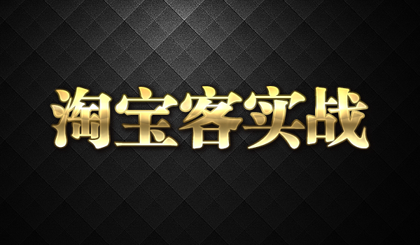 《淘宝客实战宝典》_wwz