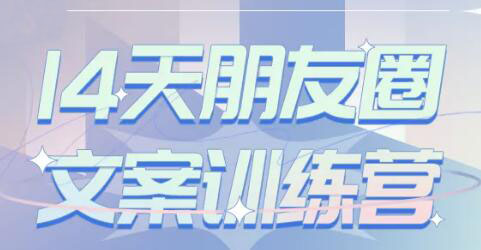 14天朋友圈文案训练营_wwz