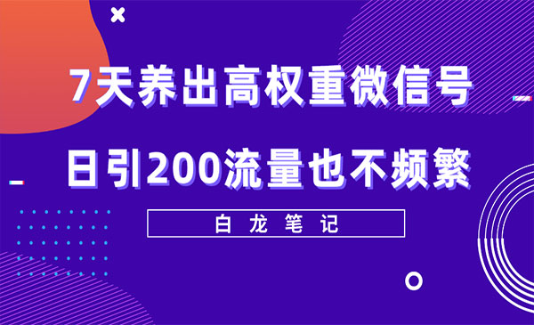 《7天养出高权重微信号》日引200流量也不频繁_wwz