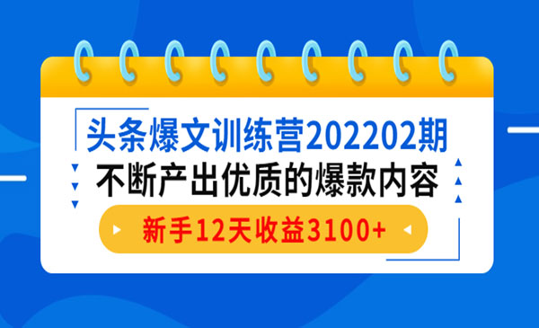 《头条爆文训练营》不断产出优质的爆款内容,新手12天收益3100+_wwz