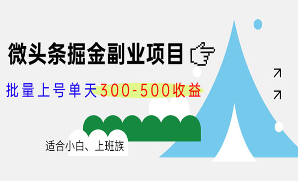 微头条掘金副业项目:批量上号单天300-500收益,适合小白、上班族_wwz