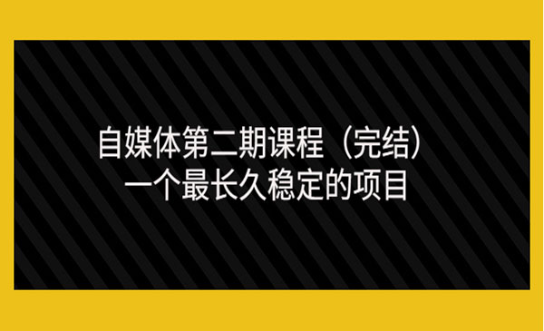 自媒体第二期课程，一个最长久稳定的项目