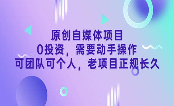 《原创自媒体项目》0投资,需要动手操作,可团队可个人,老项目正规长久_wwz