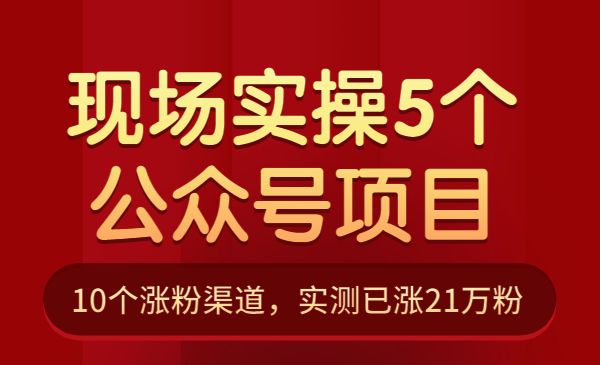 现场实操5个公众号项目,10个涨粉渠道,实测已涨21万粉_wwz