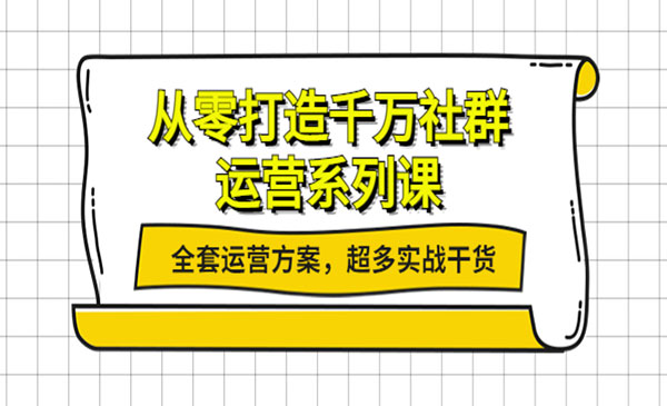 从零打造千万社群-运营系列课:全套运营方案,超多实战干货_wwz