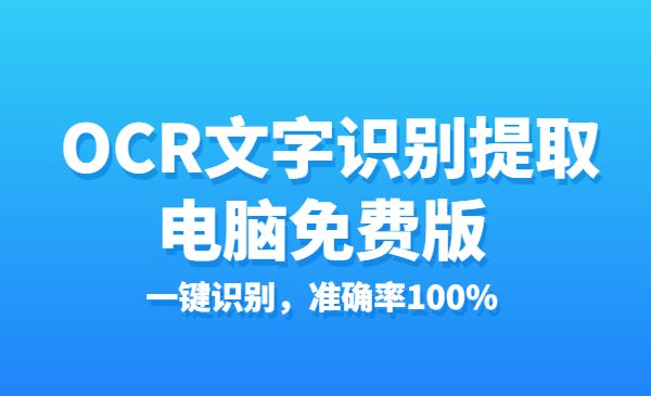 OCR文字识别提取电脑免费版：一键识别，准确率100%