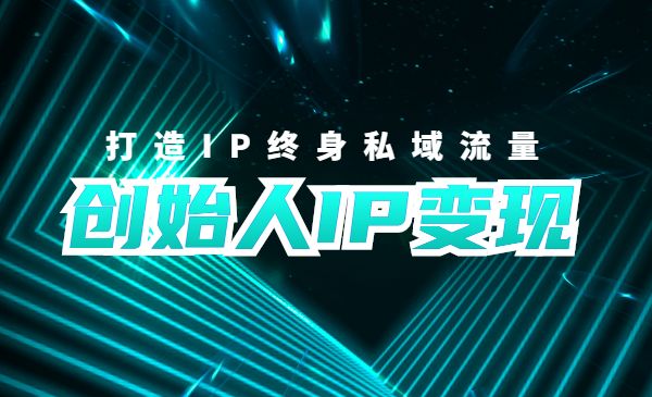创始人IP变现8.0 打造IP终身私域流量带课件