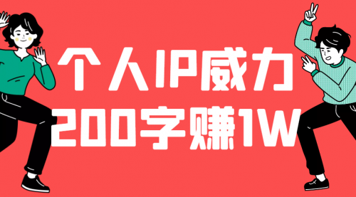200字就能赚到1W,个人IP的威力无限大_wwz