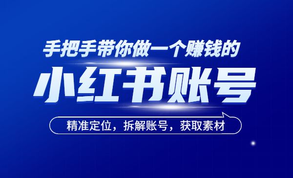 手把手带你做一个赚钱的小红书账号_wwz