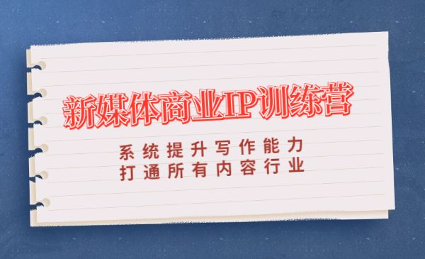 新媒体商业IP训练营 系统提升写作能力 打通所有内容行业_wwz
