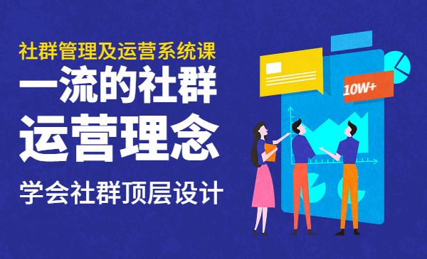 社群管理及运营系统课_wwz