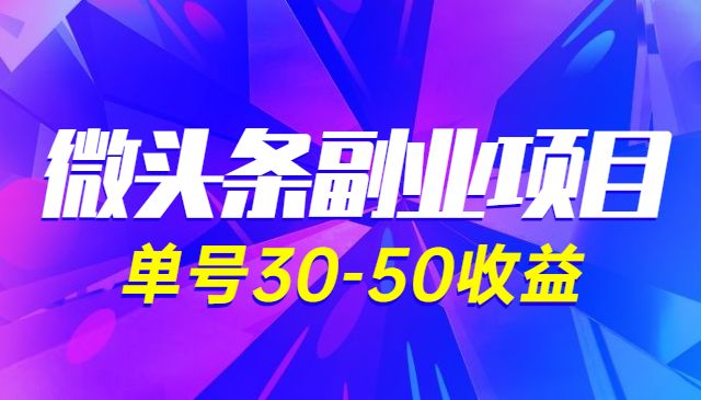 微头条副业项目:单号30-50收益!_wwz