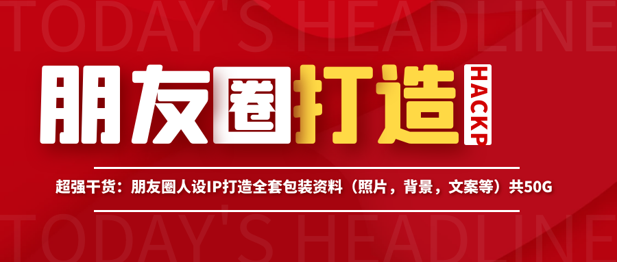 朋友圈人设IP打造全套包装资料(照片,背景,文案等)共50G_wwz