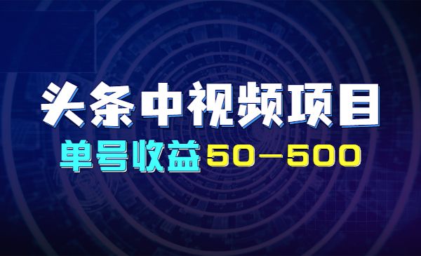 头条中视频项目,单号收益50—500_wwz