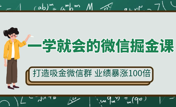 一学就会的微信掘金课,打造吸金微信群 业绩暴涨100倍_wwz